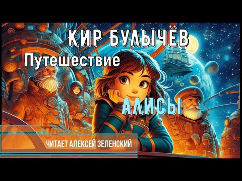 Видео: Кир Булычёв "Путешествие Алисы" читает Алексей Зеленский
