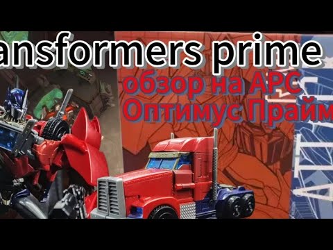 Видео: обзор на Оптимуса прайма от арс