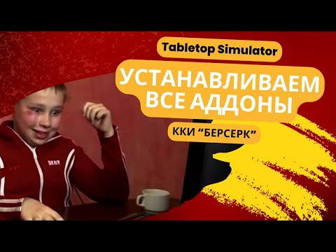 Видео: ККИ БЕРСЕРК. Tabletop Simulator. Инструмент для тестов колод. Быстрый старт для новичка.