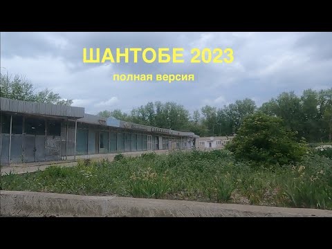 Видео: Шантобе Июнь 2023 Расширенная версия