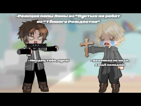 Видео: °Реакция папы Лены из "Пустых" на ребят из "Тёмного Рождества" 1/?° (замедленно на 0.5)