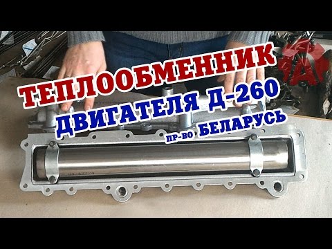 Видео: Теплообменник МТЗ двигателя Д-260