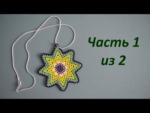 Видео: 🍀 Кулон из бисера.  Часть 1 из 2.  Бисероплетение.  Мастер класс