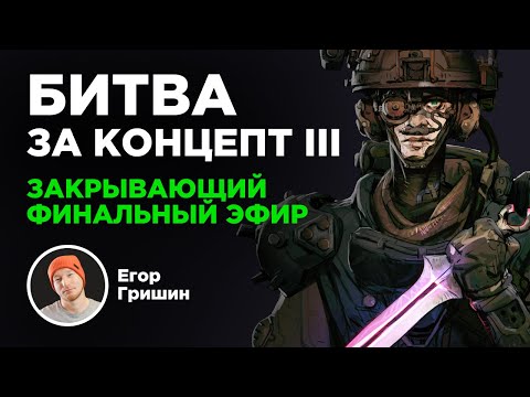 Видео: Битва за концепт 3. Закрывающий эфир
