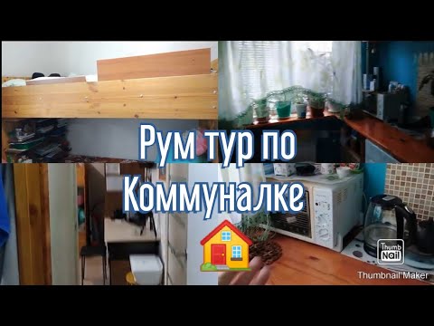 Видео: РУМ ТУР по коммунальной квартире / Как мы живём / ROOM TOUR / Организация пространства