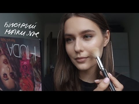 Видео: Быстрый Макияж на Каждый День