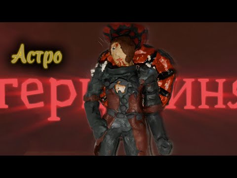 Видео: КАК слепить астро Герцогиню из пластилина лепка про