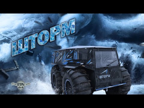 Видео: Доступный бортоповоротный вездеход "ШТОРМ" от компании "Егерь". Презентация от руководителя.