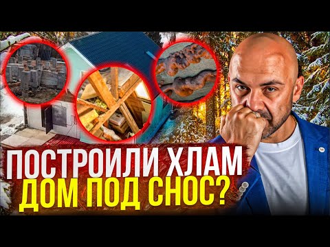 Видео: Каркасный дом с выставки, в котором много строительных косяков. Дом придется разбирать?