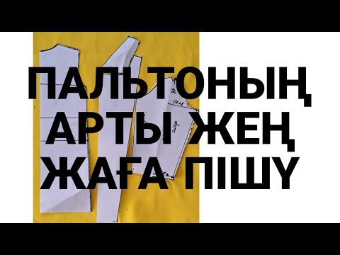 Видео: пальтоның арқасын жеңін пішүін үйрен#онлайнкурс #пішу #айзадакурс .