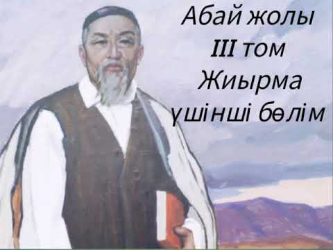 Видео: Абай жолы Үшінші том жиырма үшінші бөлім .Мұхтар Омарханұлы Әуезов -Абай жолы романы .