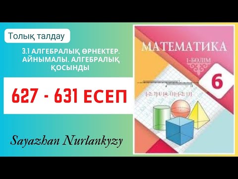 Видео: Математика 6 сынып 627, 628, 629, 630, 631 есеп 3.1  Алгебралық өрнектер. Айнымалы ГДЗ Атамұра