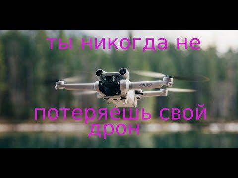 Видео: Потеря спутников у дрона, режим АССА, как не потерять дрон на примере DJI MINI 2