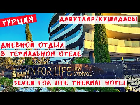 Видео: Дневной отдых в термальном отеле. Давутлар/Кушадасы. Seven For Life Thermal Hotel