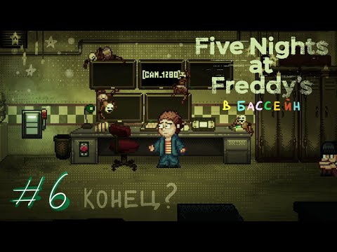 Видео: Five Nights at Freddy's Into the Pit - 6 часть. Конец...?