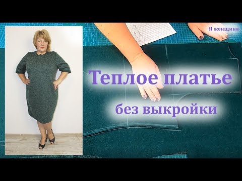 Видео: Как сшить теплое платье без выкройки.Раскрой платья сразу на ткани