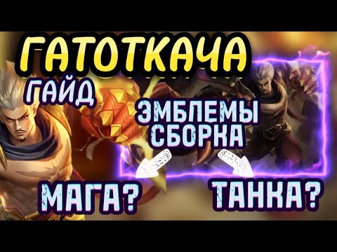 Видео: ГАЙД НА ГАТОТКАЧА 2023 MOBILE LEGENDS. ГАТОТ ЭМБЛЕМЫ СБОРКА / MLBB
