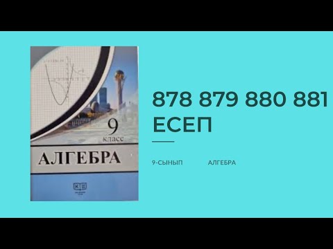 Видео: 878 879 880 881 есептер 9 сынып алгебра Солтан #алгебра #алгебра9 #9classmath