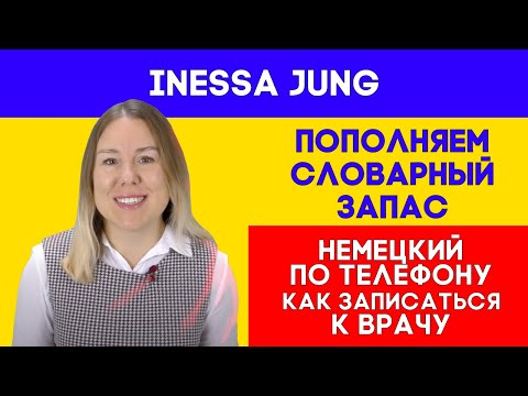 Видео: Немецкий по телефону.Как записаться на прием к врачу в Германии? Немецкий из Германии!