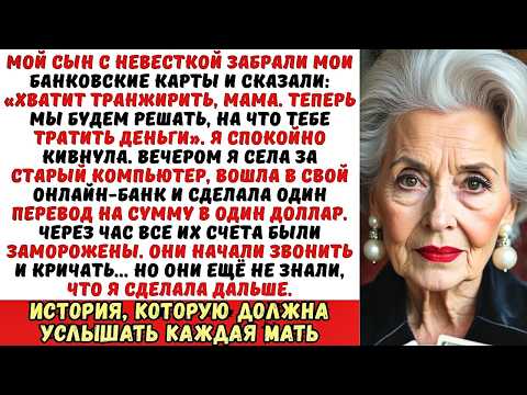 Видео: Сын забрал мои карты, сказав: «Твоя пенсия теперь наша». Я улыбнулась и сделала один перевод…