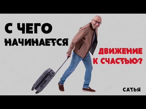 Видео: Сатья. С чего начинается движение к счастью?