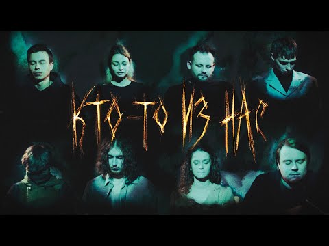 Видео: "Кто-то из нас 2" | Настольные ролевые игры | Мафия
