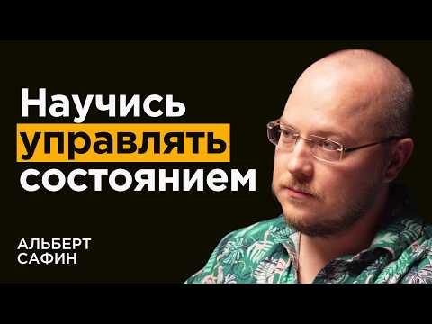 Видео: Альберт Сафин: Секреты контроля состояния и энергии. Как перепрошить мозг