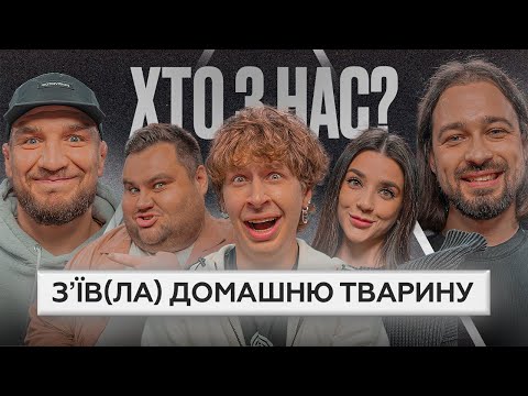 Видео: ХТО З НАС? 2 сезон | Lesfleures, Амосов, Худе Стерво, Свищ, Мигаль