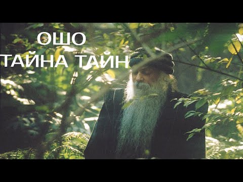 Видео: ОШО  Тайна тайн  Глава 9   Верхом на чуде