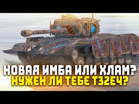 Видео: НОВЫЙ ТАНК В ИГРЕ! СТОИТ ЛИ ОТКРЫВАТЬ КОНТЕЙНЕРЫ? Т32Е4 | Tanks Blitz