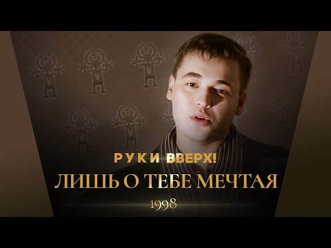 Видео: Руки Вверх! - Лишь о тебе мечтая