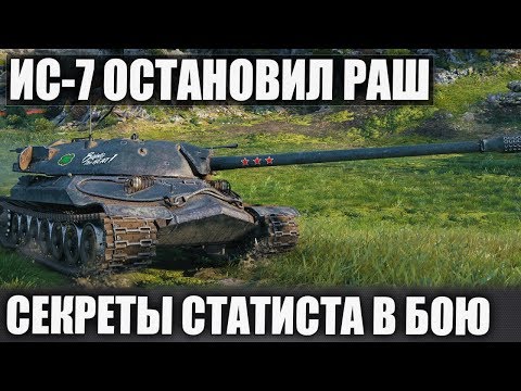Видео: ИС-7 с 3 отметками! Статист тащит нереальный бой на ИС-7 в World of Tanks
