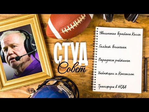 Видео: Подкаст «Студсовет», выпуск №12(2025) о провале Келли, гонке конференций и системе трансферов НСАА