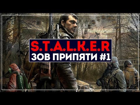 Видео: Начало | S.T.A.L.K.E.R Зов Припяти #1 | Мастер