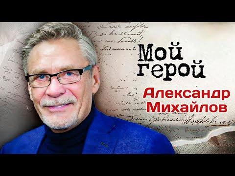 Видео: Александр Михайлов о главной проблеме современного кино, предках-старообрядцах и важной традиции