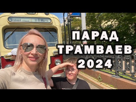 Видео: ПАРАД ТРАМВАЕВ 2024