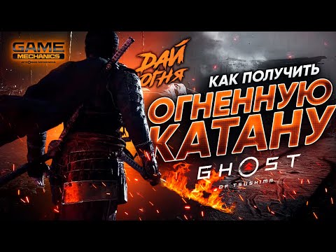 Видео: Получи пылающий меч в Ghost of Tsushima🔥Открываем легендарную технику Путь Огня (Гайд по получению)