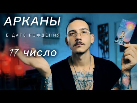 Видео: Арканы в дате рождения. 17 число. ЗВЕЗДА. Таро нумерология.