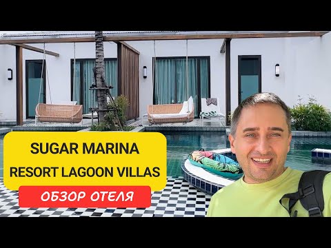 Видео: Sugar Marina Lagoon Villas 🌴 Обзор уютного отеля у На Янг Бич |  Nai Yang Beach | Отели Пхукета