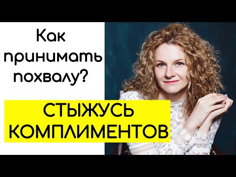 Видео: Как принимать похвалу? Как принимать комплименты? Стыжусь комплиментов