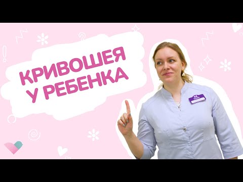 Видео: Кривошея у новорожденного: причины, симптомы и эффективное лечение
