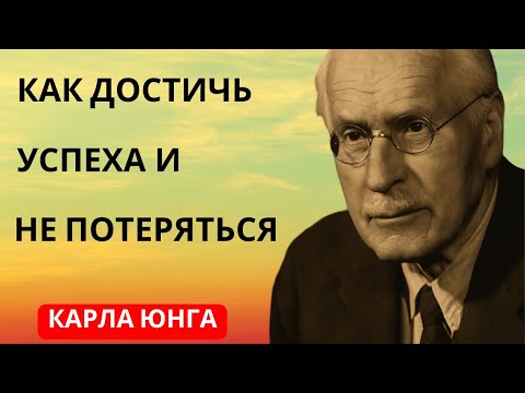 Видео: Как добиться успеха, не потеряв себя – Карл Юнг, оригинал