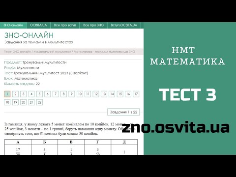 Видео: НМТ МАТЕМАТИКА | Тест 3 |  zno.osvita.ua