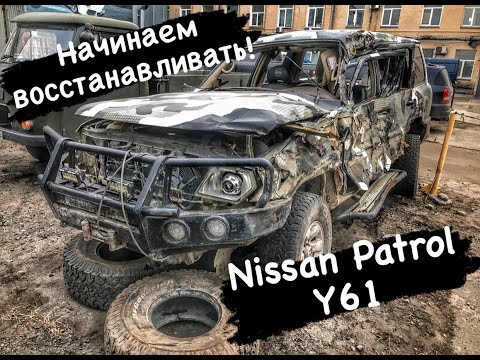 Видео: Начало восстановления Nissan Patrol Y61 4.5