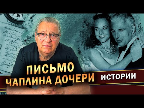 Видео: ПИСЬМО ЧАПЛИНА ДОЧЕРИ - Геннадий Хазанов (2023 г.)