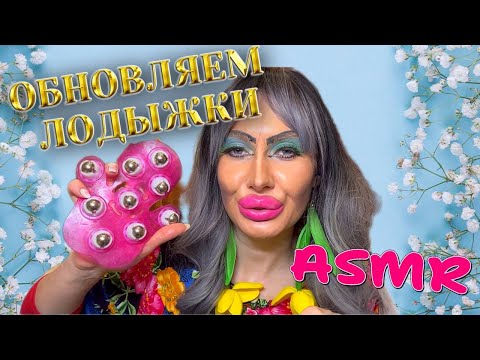 Видео: ASMR❤️ОБНОВЛЯЕМ ЛОДЫЖКИ К 8 МАРТА!