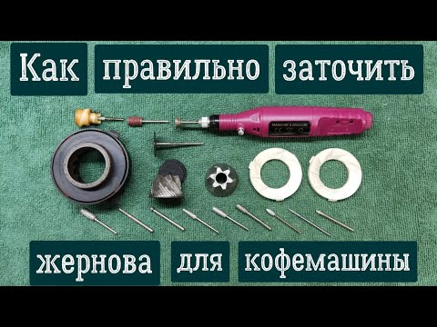 Видео: Как правильно заточить жернова для кофемашины, кофемолки.