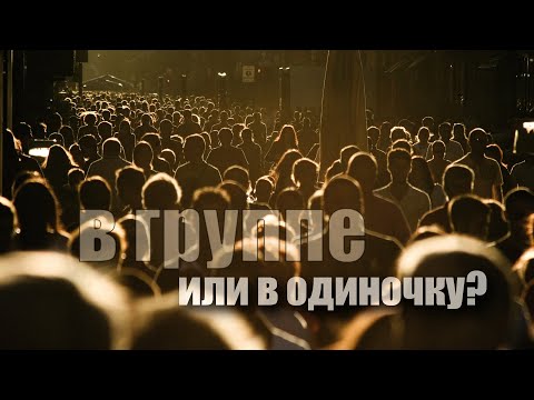 Видео: В группе или в одиночку?