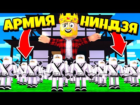 Видео: СОЗДАЛ ТОП 1 АРМИЮ НИНДЗЯ ДЛЯ ЗАХВАТА МИРА! ROBLOX Ninja War Tycoon