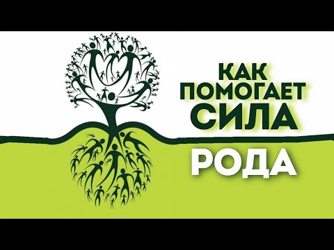 Видео: Эфир. Сила рода и как поддерживать связь с предками?